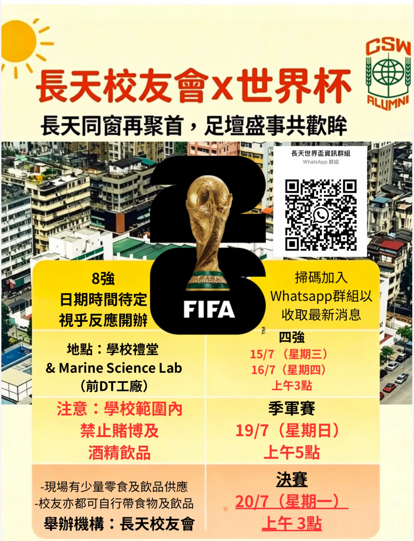 長天同窗再聚首，足壇盛事共歡眸 — 世界盃集體觀賽